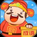 成语至尊宝app下载_成语至尊宝app手机版v1.0.1