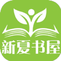 新夏书屋app-新夏书屋小说app最新版（暂未上线）1.0