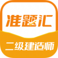 二级建造师准题汇app下载_二级建造师准题汇app官方版v4.90