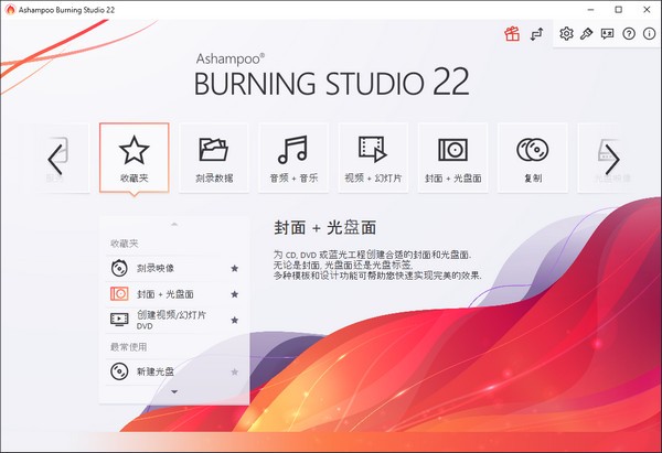 Ashampoo Burning Studio中文版_Ashampoo Burning Studio(光盘刻录)免费完美版 v23.0.3 运行截图1