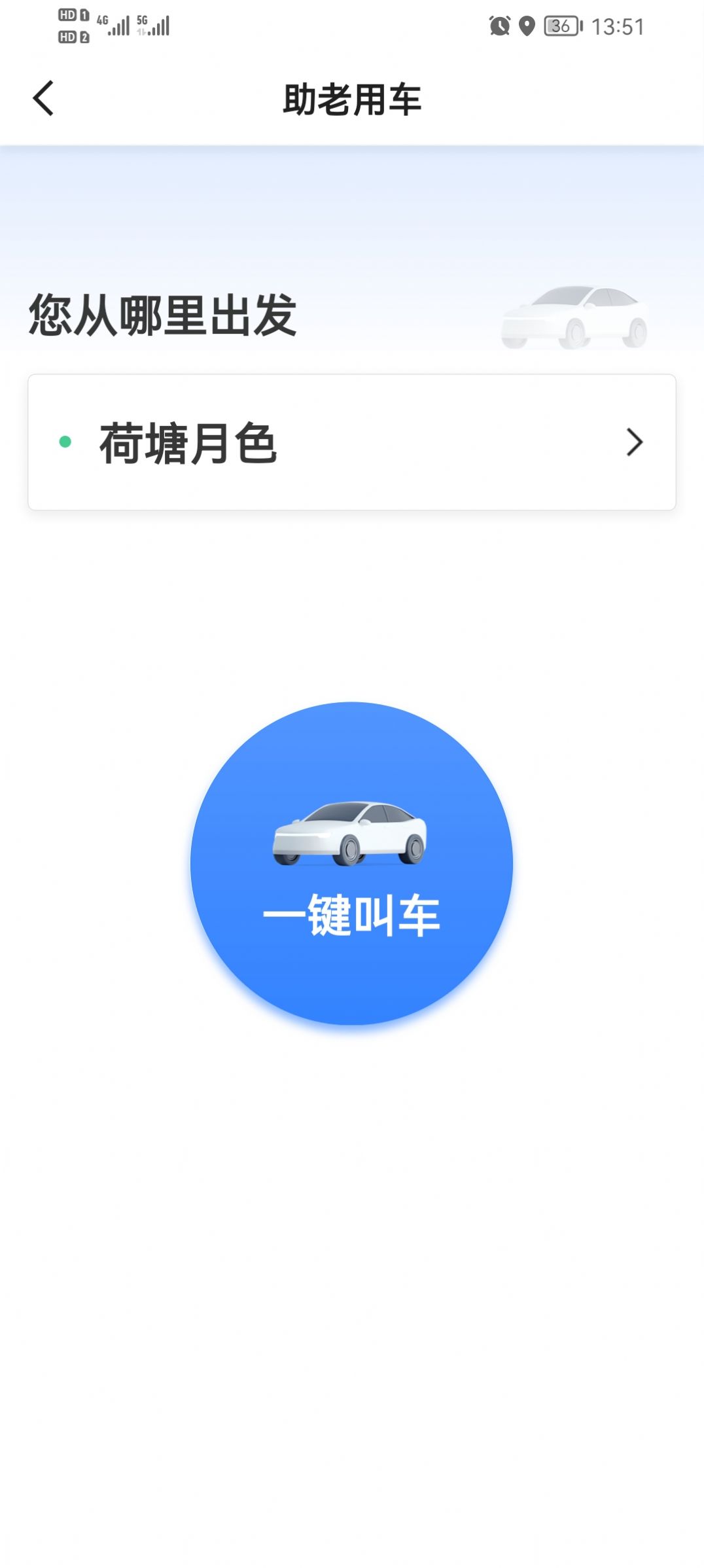 如嘀出行乘客端app下载_如嘀出行乘客端app手机版v5.50.0.0001 运行截图1