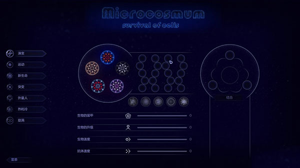 微生物模拟器官网免安装版_微生物模拟器(Microcosmum)中文免费版 v1.2.4 运行截图1
