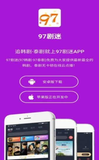 97剧迷韩剧泰剧app下载_97剧迷app官方下载-97韩剧泰剧日剧v1.5.3.5 运行截图2