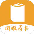 闲暇看书app-闲暇看书小说app官方版（暂未上线）1.0