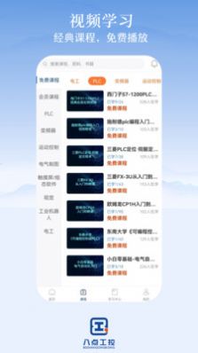 八点工控app下载_八点工控课程app手机版v1.7 运行截图2