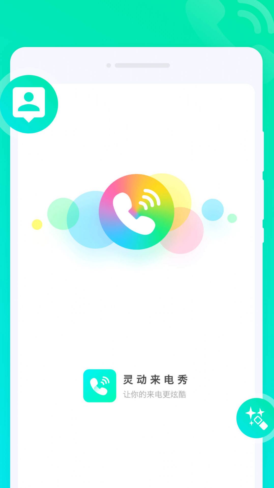 灵动来电秀app最新版图片1