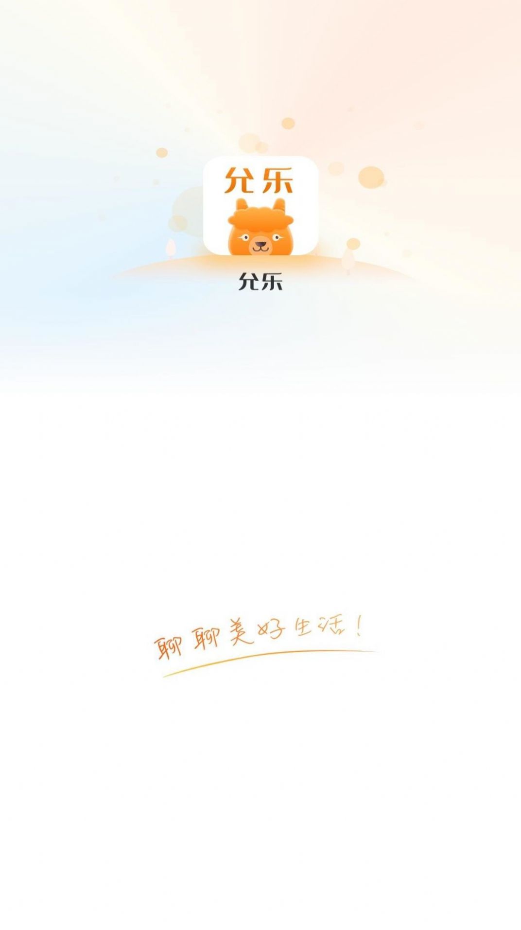 允乐app下载_允乐软件官方appv1.0 运行截图1