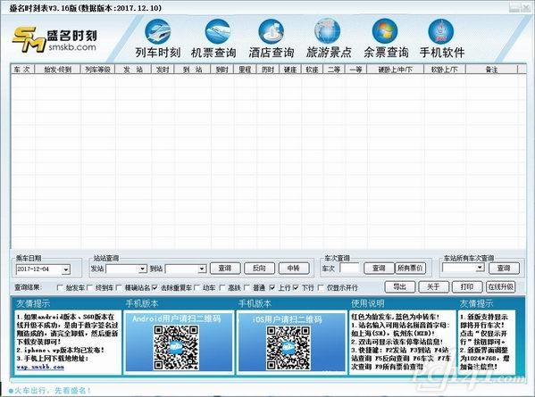 盛名时刻表电脑版官方下载_盛名时刻表绿色版 v2022.08.12 运行截图1