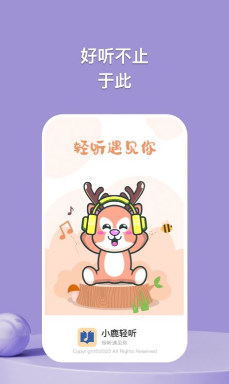 小鹿轻听app手机版图片1