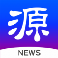 源新闻app下载_源新闻客户端app手机版v5.0.08