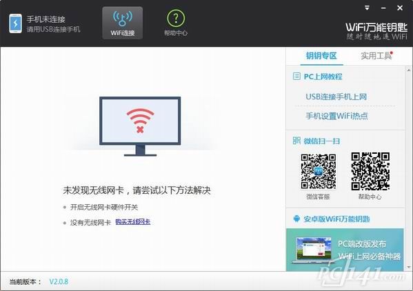 wifi万能钥匙电脑版下载_wifi万能钥匙电脑版官网 v2.0.8 运行截图1