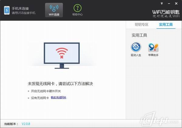 wifi万能钥匙电脑版下载