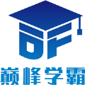 巅峰学霸学习系统 1.0