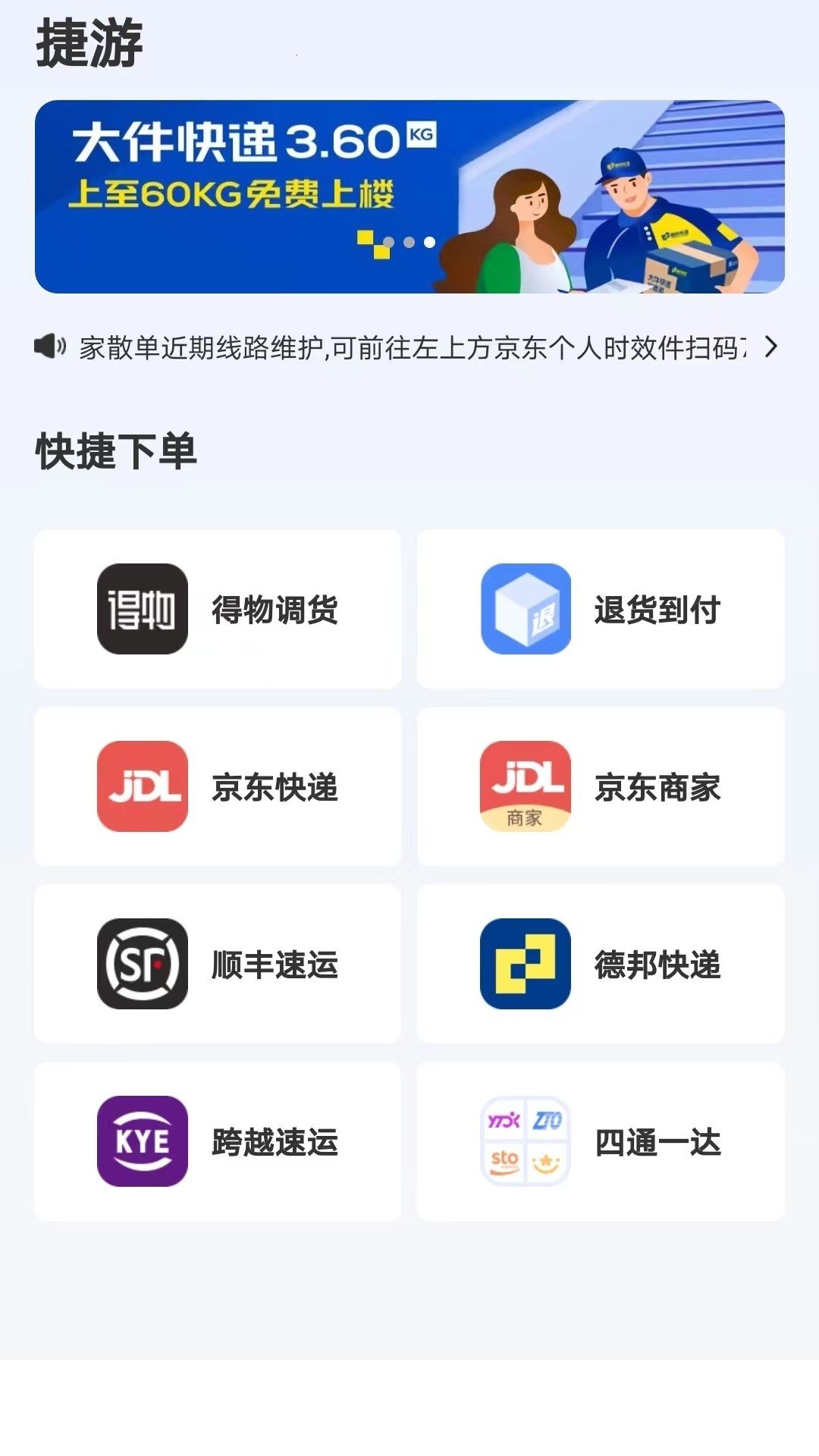 捷游app下载_捷游快递app手机版v1.0.0 运行截图1