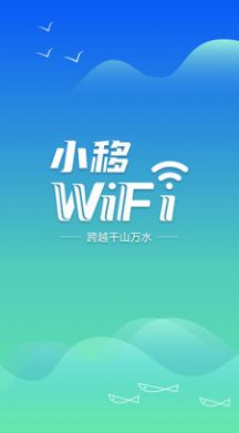 小移WiFi手机版app图片1