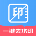 免费无痕去水印app下载_免费无痕去水印软件appv1.0.0