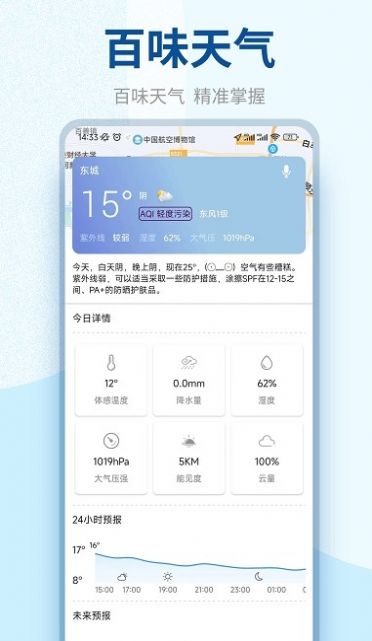 百味天气app下载_百味天气最新官方版下载 运行截图1