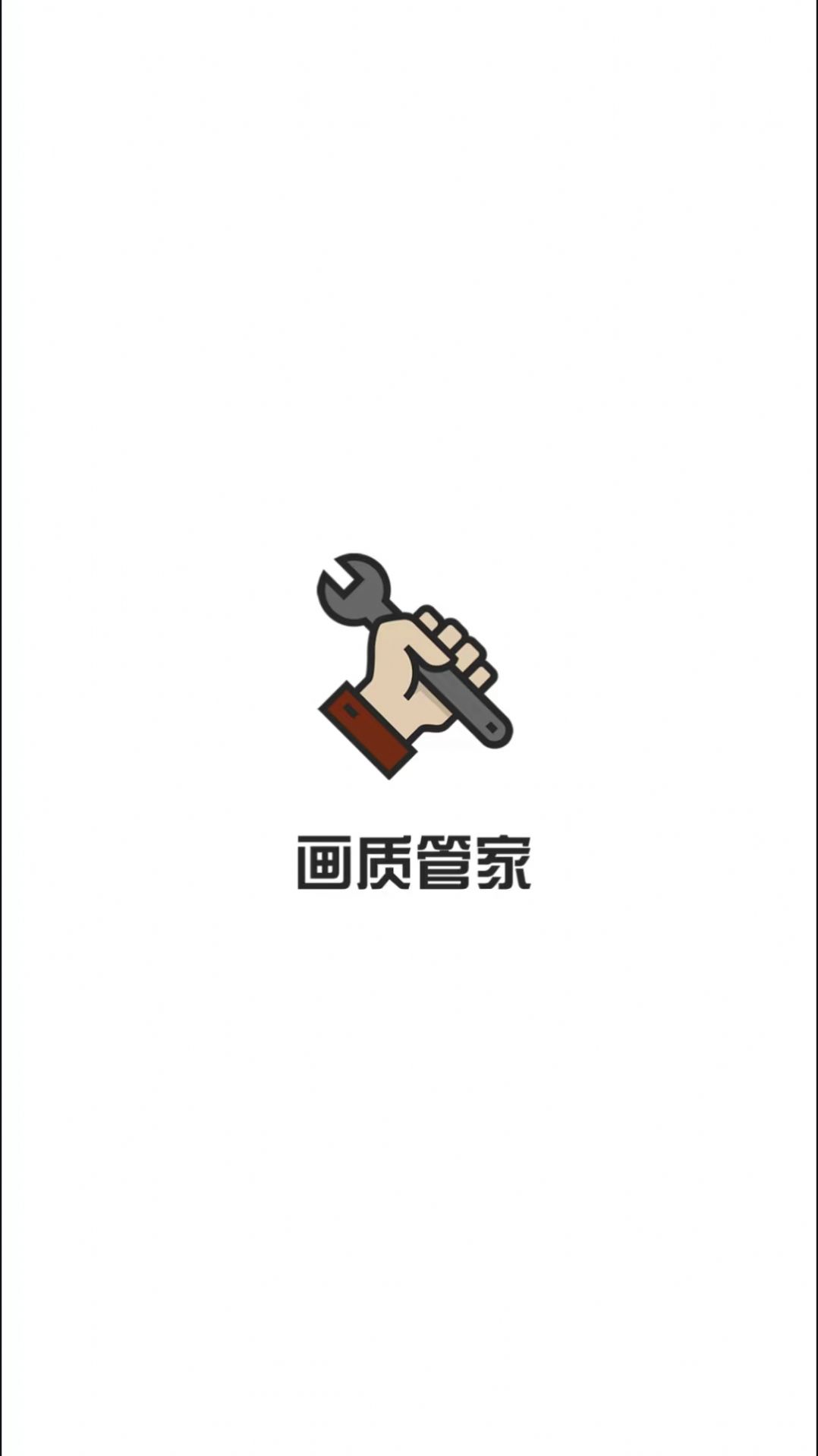 画质管家app下载_画质管家app安卓版v1.1.0 运行截图3