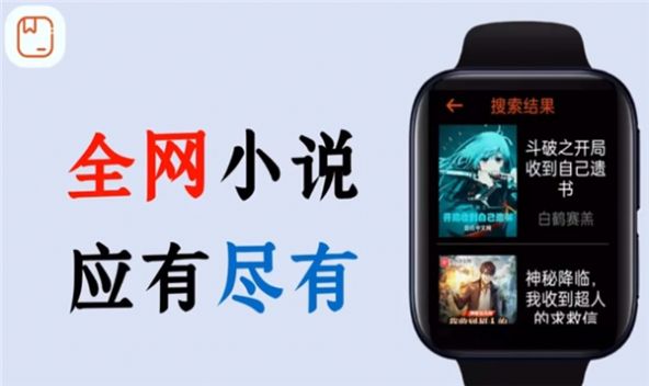 腕能小说app下载_腕能小说手表版appv1.0 运行截图1