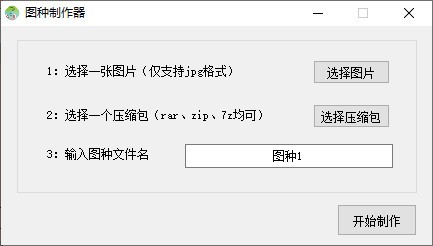 图种制作器精简版_图种制作器免费版 v1.0 运行截图1