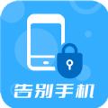 告别手机app下载_告别手机app最新版v1.2.3