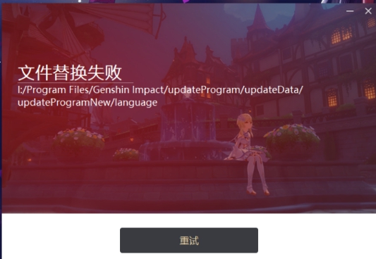 原神文件替换失败是怎么回事?原神文件替换失败原因及解决方法[多图]