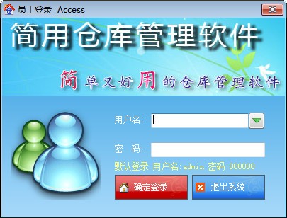 简用仓库管理软件免费版_简用仓库管理软件官方版 v8.8.1 运行截图1