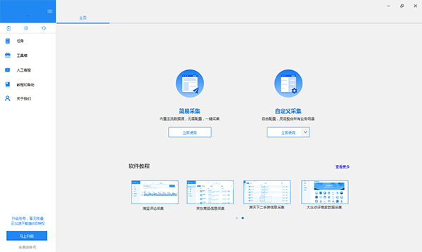 八爪鱼采集器2021激活版_八爪鱼采集器官方破解版 v8.2.8 运行截图1