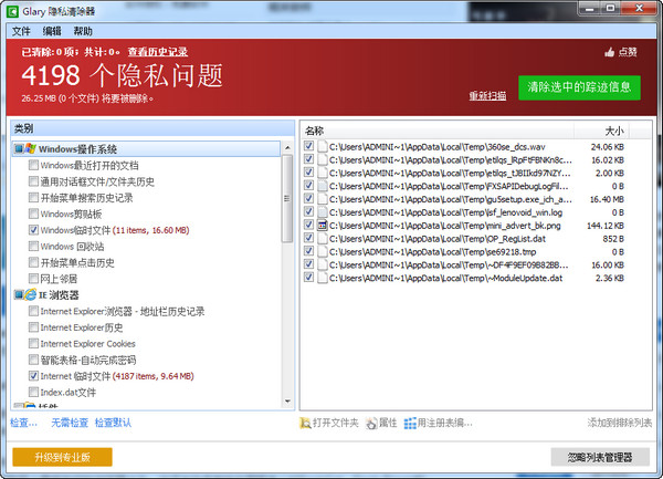 Glary Tracks Eraser中文汉化版_Glary Tracks Eraser(电脑隐私清理器)专业版 v5.0.1.251 运行截图1