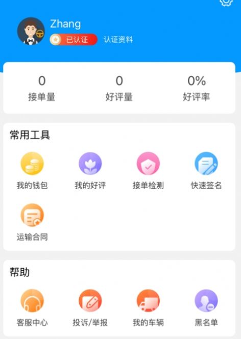 冷运天下司机app下载_冷运天下司机app最新版下载v1.2.1 运行截图1