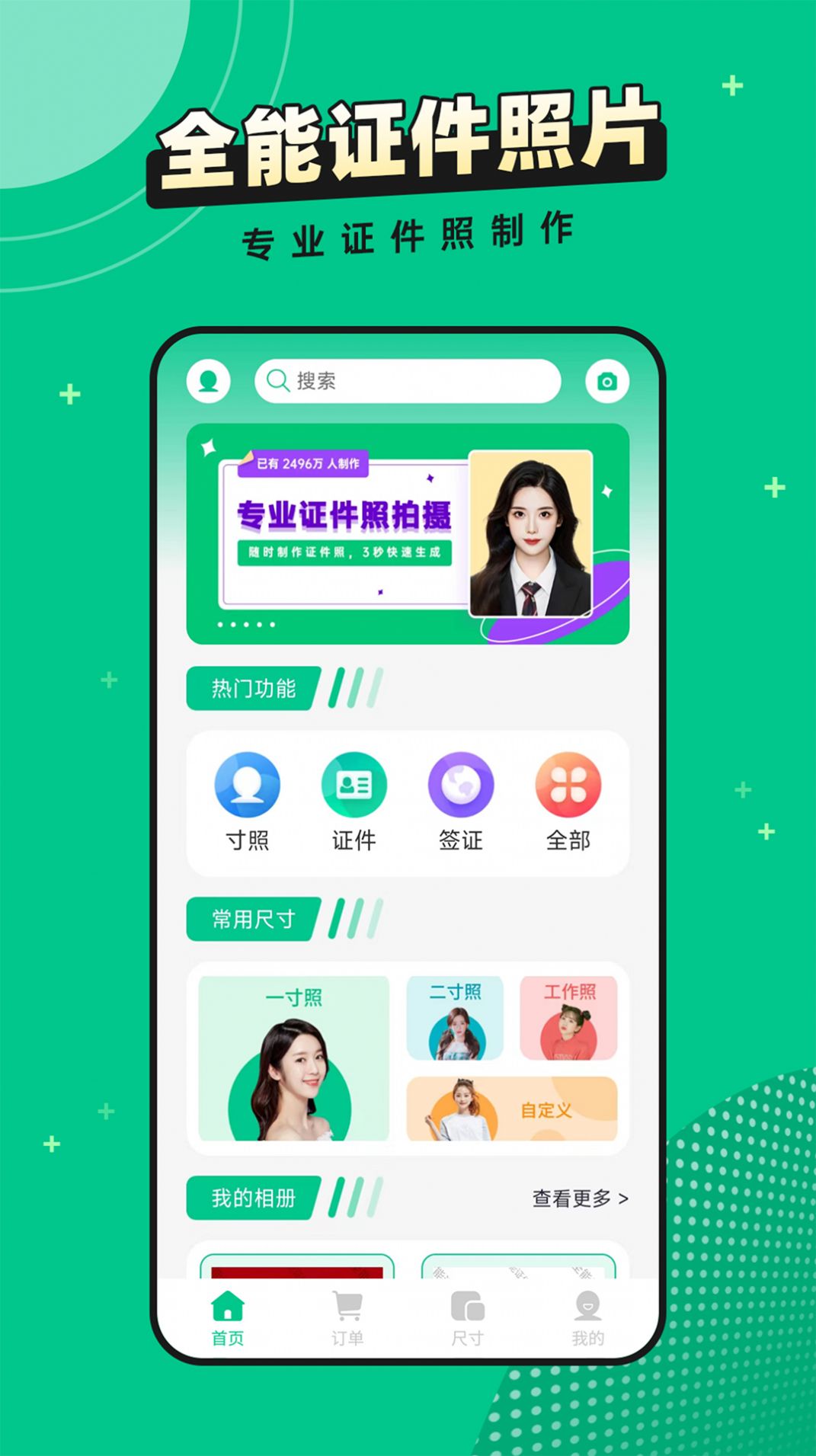 全能证件照片app下载_全能证件照片app手机版v2.5.2 运行截图1