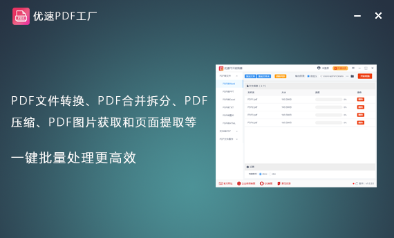 优速PDF工厂精简版_优速PDF工厂官方版 v1.1.3.0 运行截图1