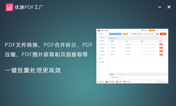 优速PDF工厂官方版