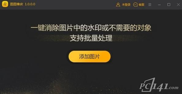 图图橡皮绿色版_图图橡皮官方版下载 v2.0.7.0 运行截图1