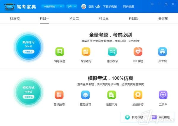 驾考宝典2021版下载_驾考宝典官方正版 v8.2.5.0 运行截图1