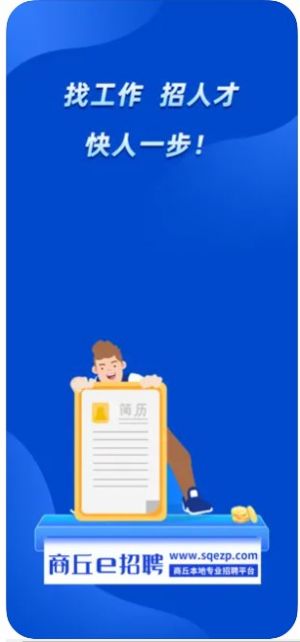 商丘e招聘app下载_商丘e招聘app苹果版下载1.0 运行截图1