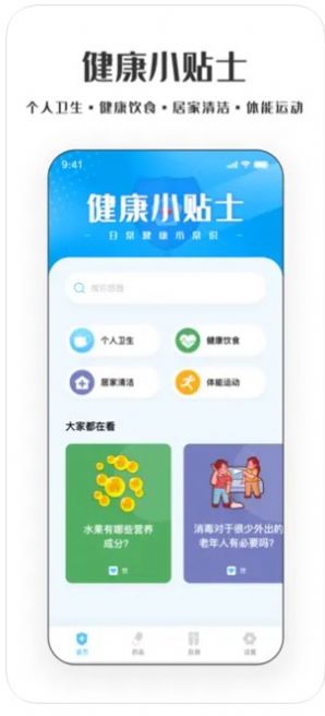 健康防护小贴士app下载_健康防护小贴士安卓app1.0 运行截图2