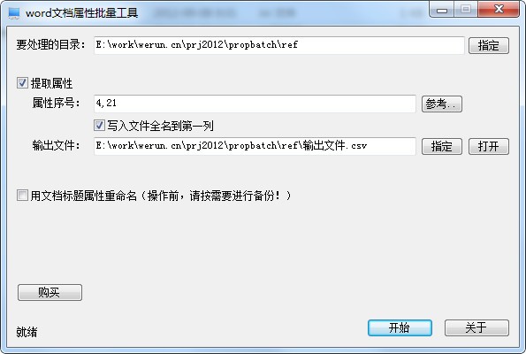 Word文档属性批量工具官网版_Word文档属性批量工具绿色版 v1.0 运行截图1