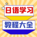 日语学习宝典app下载_日语学习宝典app软件v1.0.0