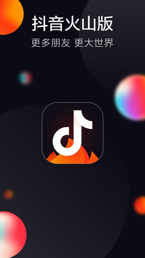 抖音火山版官方app下载_2020年抖音火山版app官方极速版v15.3.0 运行截图3