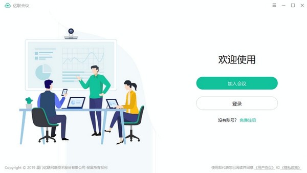 亿联会议软件下载_亿联会议官网最新电脑版 v4.3.37 运行截图1