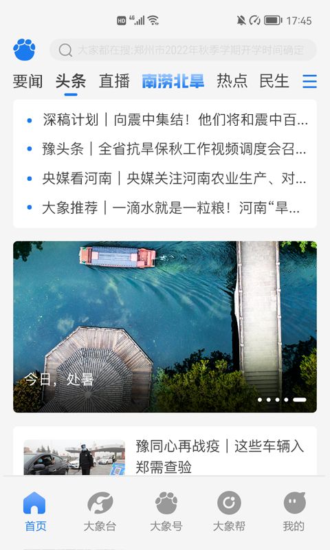 河南省名校同步课堂app软件（大象新闻）图片1