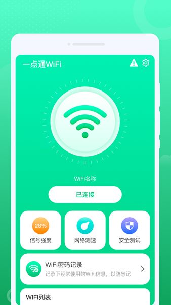 一点通WiFiapp下载_一点通WiFi手机版appv1.0.0 运行截图3