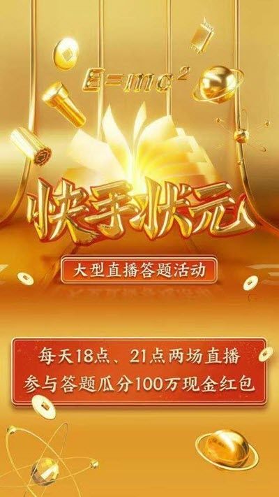 快手答题助手app下载_2020快手状元答题助手app手机版官方v10.10.30.28545 运行截图3