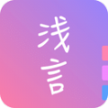 浅言app下载_浅言app软件手机版v9.2.2