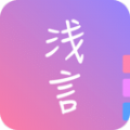 浅言 v9.2.2