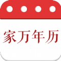 家万年历app下载_家万年历app手机版v4.3.50.00