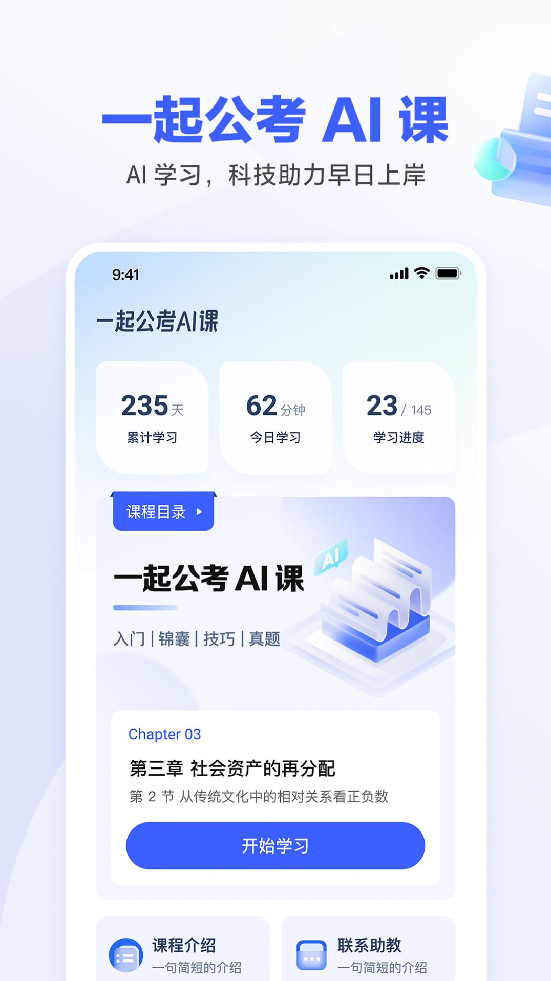 一起公考AI课app下载_一起公考AI课app官方版v1.0.0 运行截图3