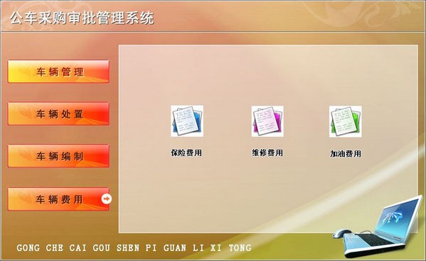 公车采购审批管理系统免费版_公车采购审批管理系统官方版 v1.0 运行截图1