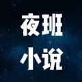 夜班小说阅读器app下载_夜班小说阅读器app官方版v1.1